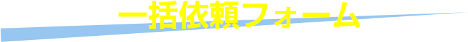 一括依頼フォーム