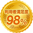 利用者満足度98%
