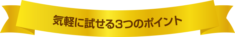 気軽に試せる3つのポイント