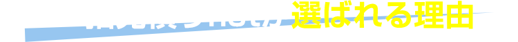 見積り一括netが選ばれる理由 