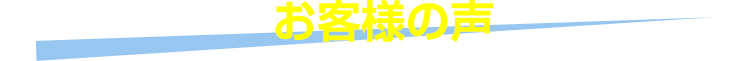 お客様の声