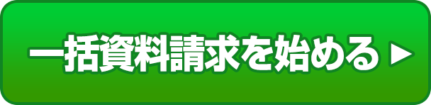一括資料請求を始める