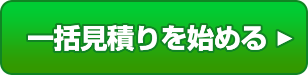 一括見積りを始める